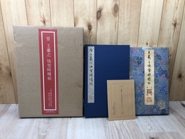 晋 王羲之 快雪時晴帖【故宮博物院の名蹟】