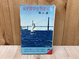 太平洋ひとりぼっち