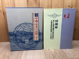 回顧録 第15期甲種飛行豫科類練習生 土浦海軍航空隊第26分隊会+ 甲飛・栄光の記録 全3冊