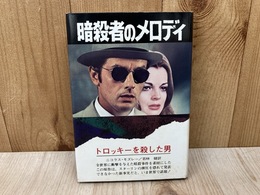 暗殺者のメロディー