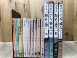 辻留　辻嘉一　文庫10冊+料理歳時記 旬を盛る 全4冊