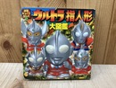 ウルトラ指人形大図鑑　徳間キューブらんど5