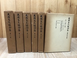 矢内原忠雄全集 1-5・23の計6冊【植民政策研究 全5冊/満州 朝鮮 沖縄・植民政策研究補遺】