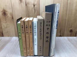 大磯町　関連郷土史等計12点【大磯の今昔・カメラと大磯の地名を行く・文化財調査報告書他】
