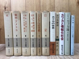 カフカ全集　全6巻揃+5点