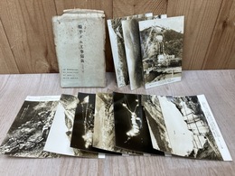 絵葉書　糠平ダム工事写真　（10枚）