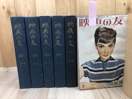 映画の友 【1953/1954年 全24冊揃】 合本6冊