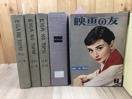 映画の友 【1955/1956年 全24冊揃】 合本3冊+ファイル綴
