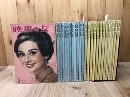 映画の友 【1959/1960年 全24冊揃】