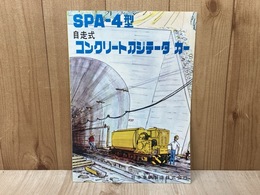 当時物カタログ/　自走式　コンクリートアジテータカー　SPA-4型