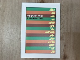 当時物カタログ/　キャタピラー三菱　取り扱い製品のご案内