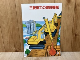 当時物カタログ/　三菱重の建設機械