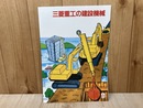 当時物カタログ/　三菱重の建設機械