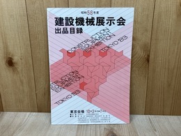 昭和58年度　建設機械展示会　出品目録
