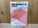 昭和58年度　建設機械展示会　出品目録