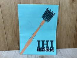 当時物　IHI建設機械　石川島播磨重工業　ポスタータイプカタログ