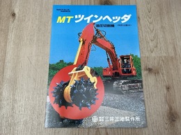 当時物カタログ/　MT　ツインヘッダ　油圧切削機