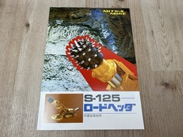 当時物カタログ/　S-125　ロードヘッダ　中硬岩掘削用