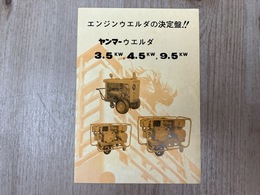 当時物/　ヤンマーウエルダ　小型カタログ