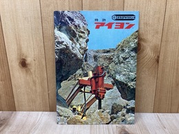 当時物カタログ/　アイヨン　オカダさく岩機