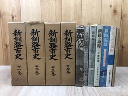 新釧路市史　全4巻+別冊付(新釧路市史年表)+釧路叢書 バラ6冊