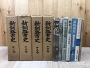 新釧路市史　全4巻+別冊付(新釧路市史年表)+釧路叢書 バラ6冊