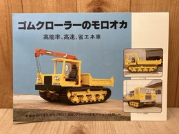 当時物カタログ/　ゴムクローラーのモロオカ