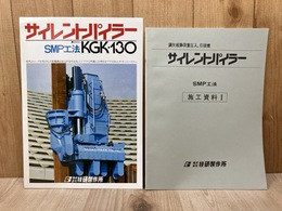 当時物　サイレントパイラー　カタログ＆施工資料