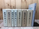 焼津市史 計8冊【通史 全2冊/資料 全5冊/図説年表】