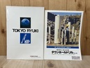 当時物/　東京流機総合カタログ＋ダウンホールドリルカタログ