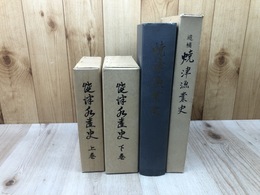 焼津水産史 上下巻揃+焼津漁業史 2冊揃（正編・追補）