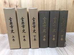 吉原市史　上中下巻揃【静岡県富士市】