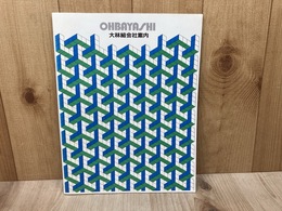 大林組会社案内パンフレット