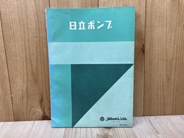 当時物カタログ/　日立ポンプ