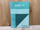 当時物カタログ/　日立ポンプ