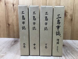 三島市誌 上中下巻揃【復刻版】+増補 資料編1