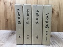 三島市誌 上中下巻揃【復刻版】+増補 資料編1