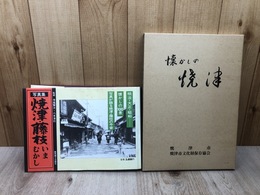写真集　焼津・藤枝いまむかし+懐かしの焼津 市制30周年記念