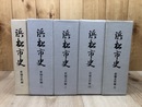 浜松市史　新編史料編 1-5まで5冊(全6冊内）　　