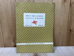 当時物資料/　デルヴァック・オイル及びモービロイル日本に於ける使用記録