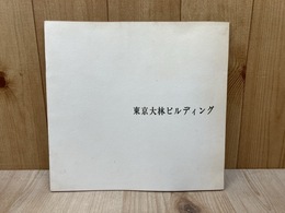 パンフレット　東京大林ビルディング