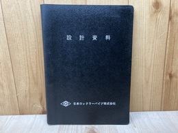 当時物/　設計資料　日本ロックラーパイプ