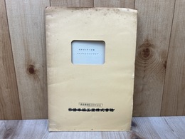 当時物資料/　ペーパードレーンマシン　ゼクターP-8形