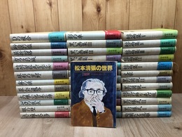 松本清張小説セレクション 全36冊揃+松本清張の世界
