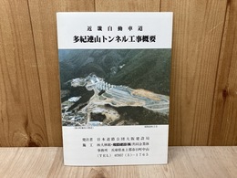 当時物資料パンフ/　多紀連山トンネル工事概要　近畿自動車道