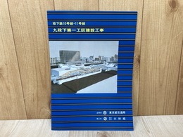 当時物資料パンフ/　九段下第一工区建設工事　地下鉄10号線・11号線