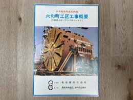 当時物資料パンフ/　六句町工区工事概要　名古屋市高速度鉄道