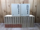 和歌森太郎著作集　全16冊揃