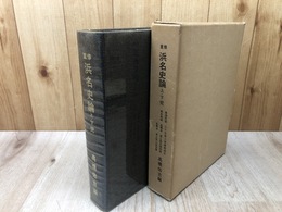 重修　浜名史論【引佐郡三ヶ日町の歴史】