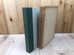 メスリ山古墳【奈良県史跡名勝天然記念物調査報告　第35冊】